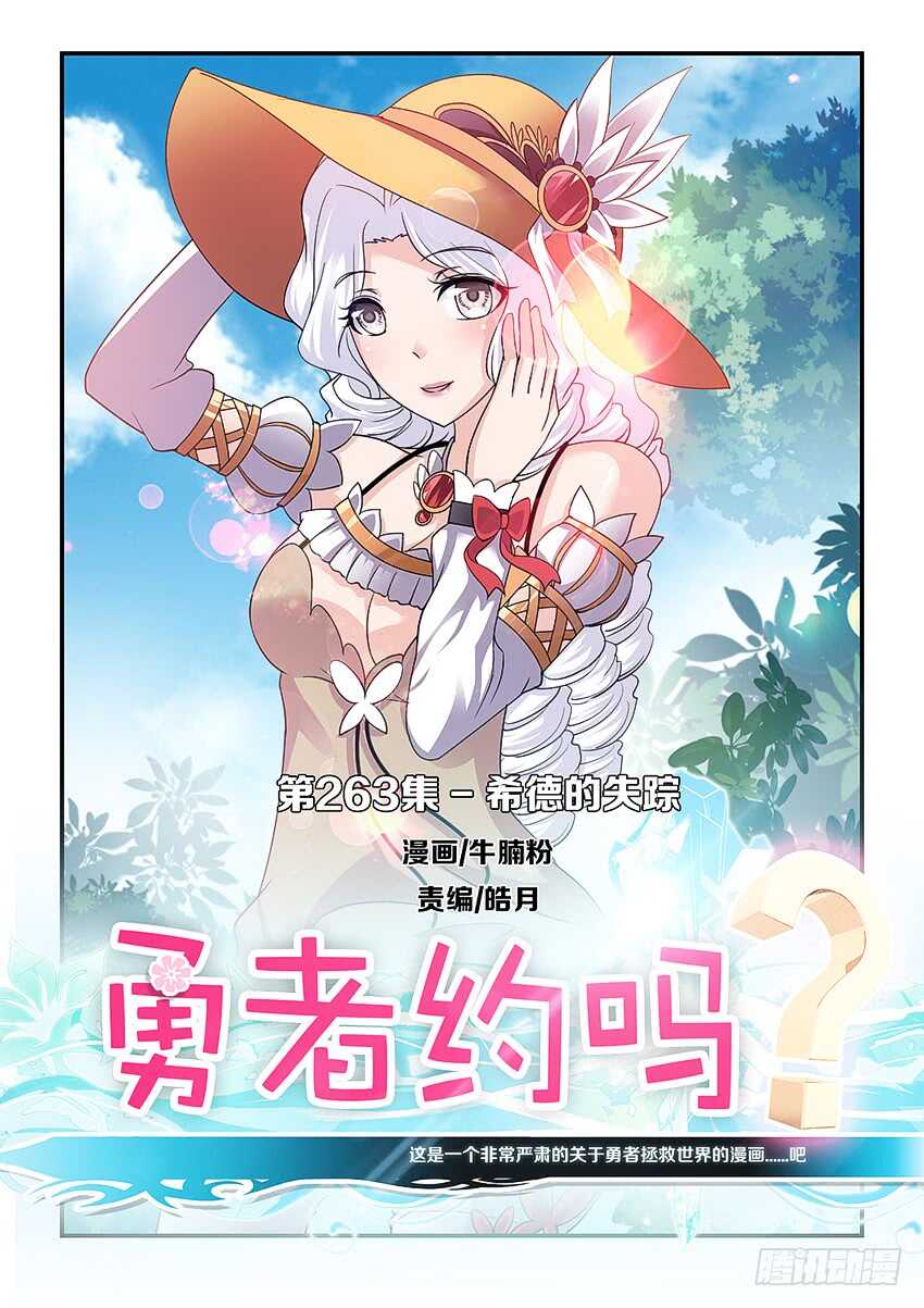 🍜勇者约吗 第263集 希德的失踪 第1页
