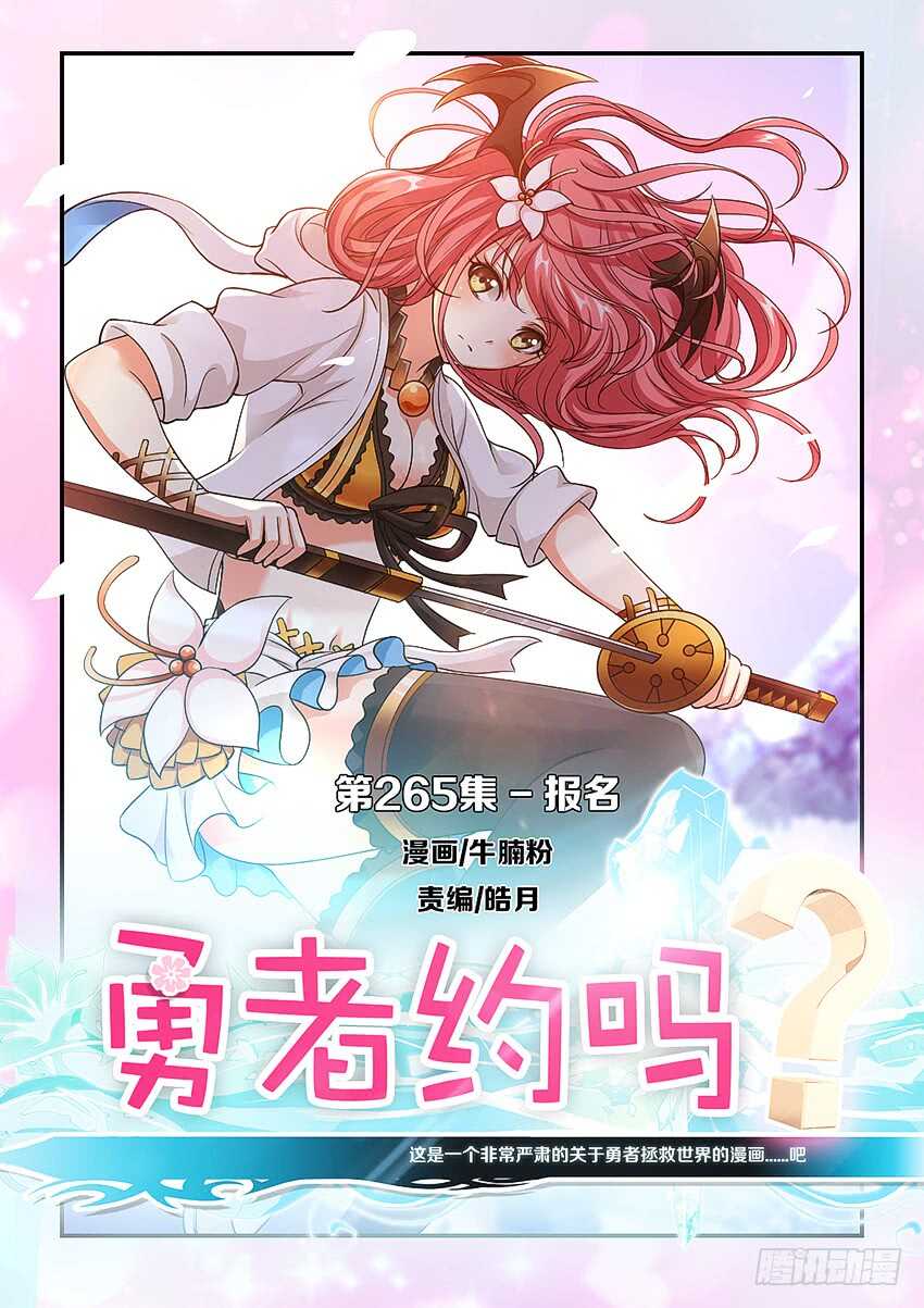 🍜勇者约吗 第265集 报名 第1页
