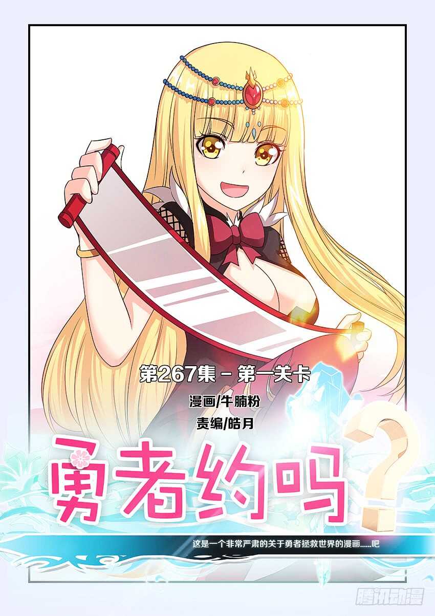 🍜勇者约吗 第267集 第一关卡 第1页