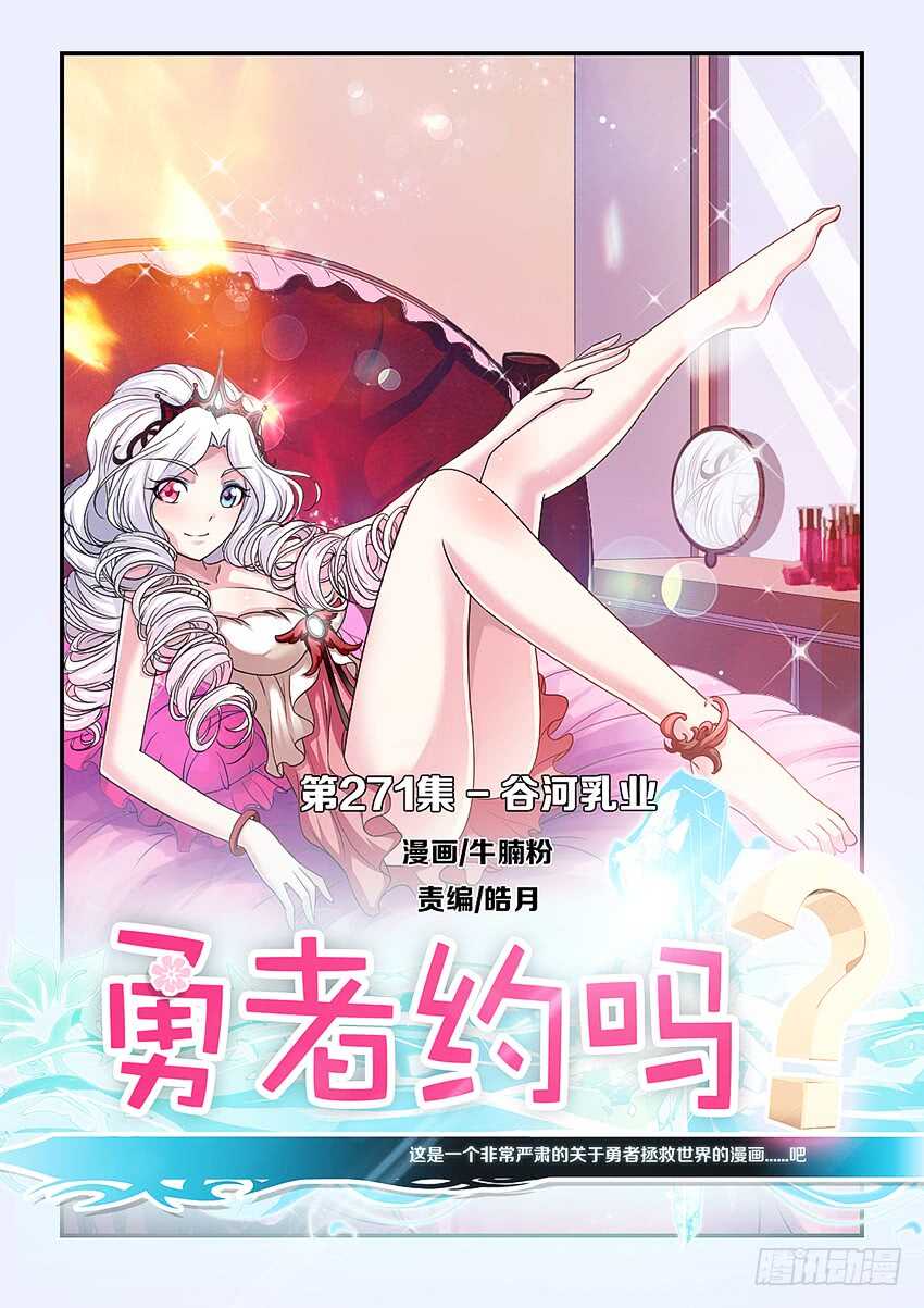 🍜勇者约吗 第271集 谷河乳业 第1页