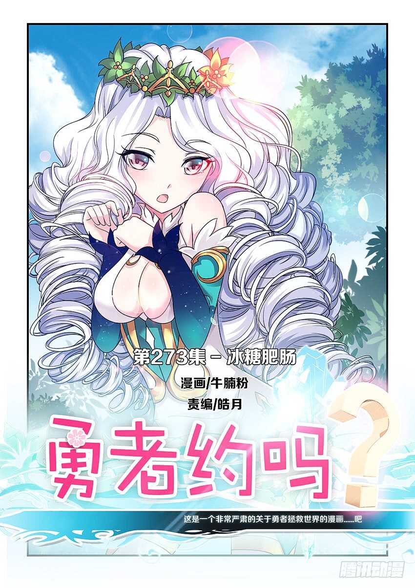 🍜勇者约吗 第273集 冰糖肥肠 第1页