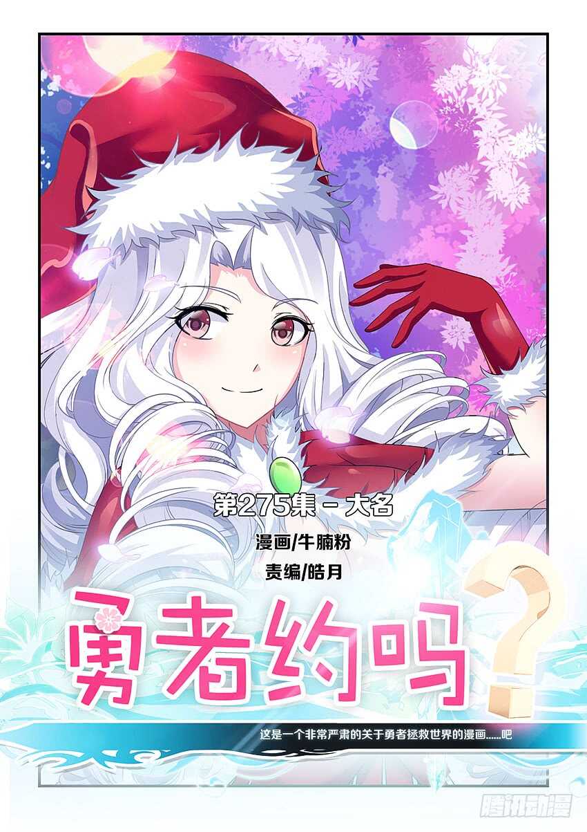 🍜勇者约吗 第275集 大名 第1页