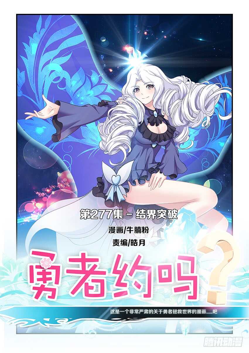 🍜勇者约吗 第277集 结界突破 第1页