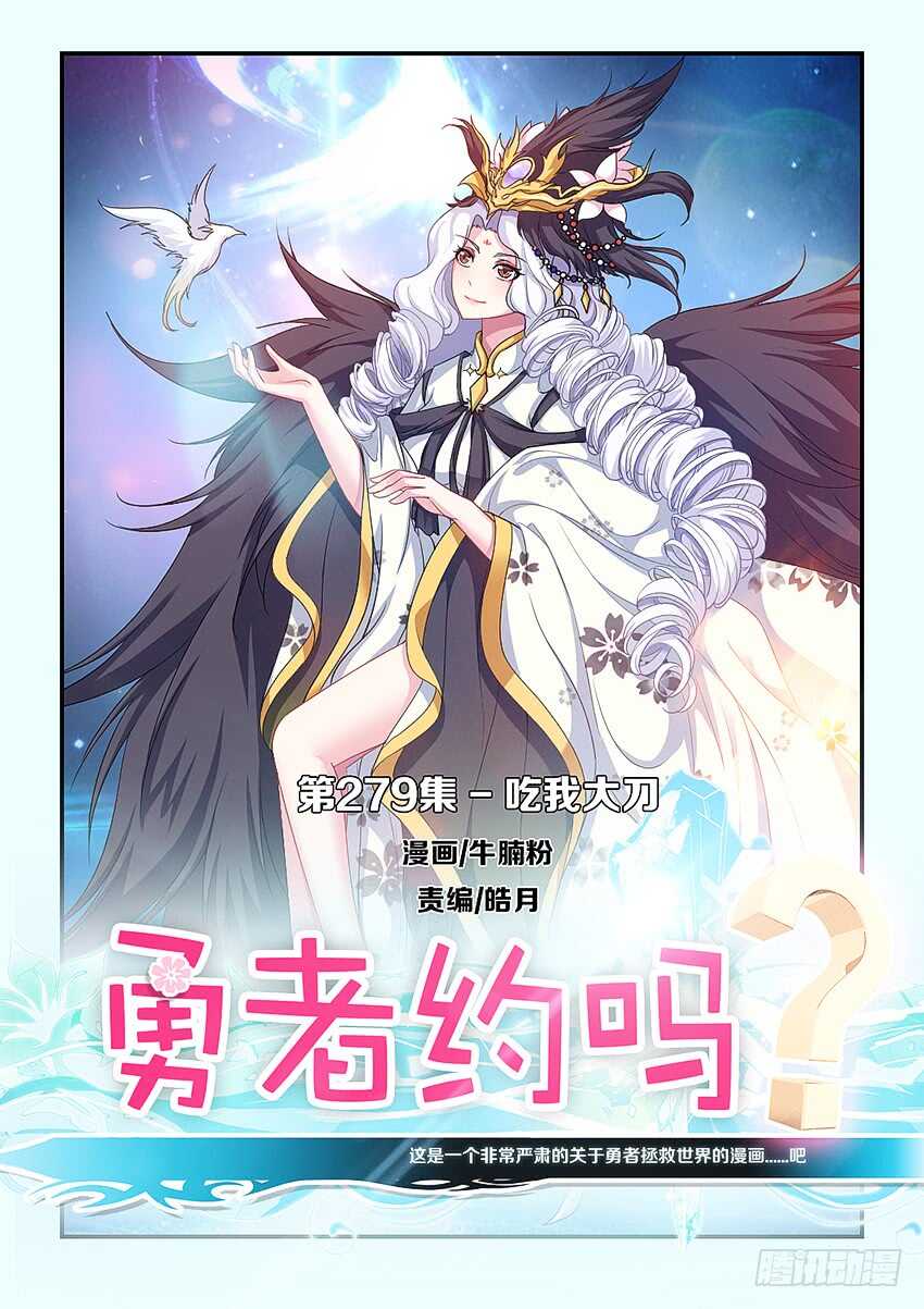 🍜勇者约吗 第279集 吃我大刀 第1页