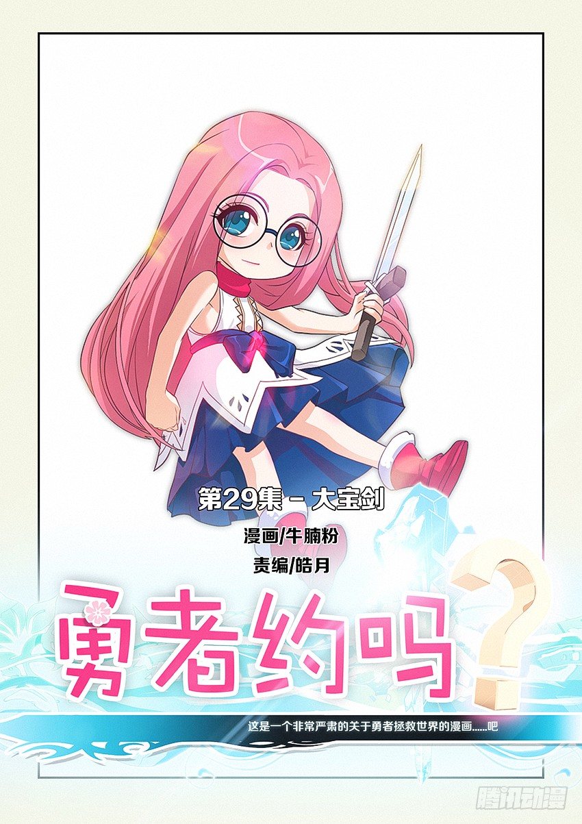 🍜勇者约吗 第29集 大宝剑 第1页