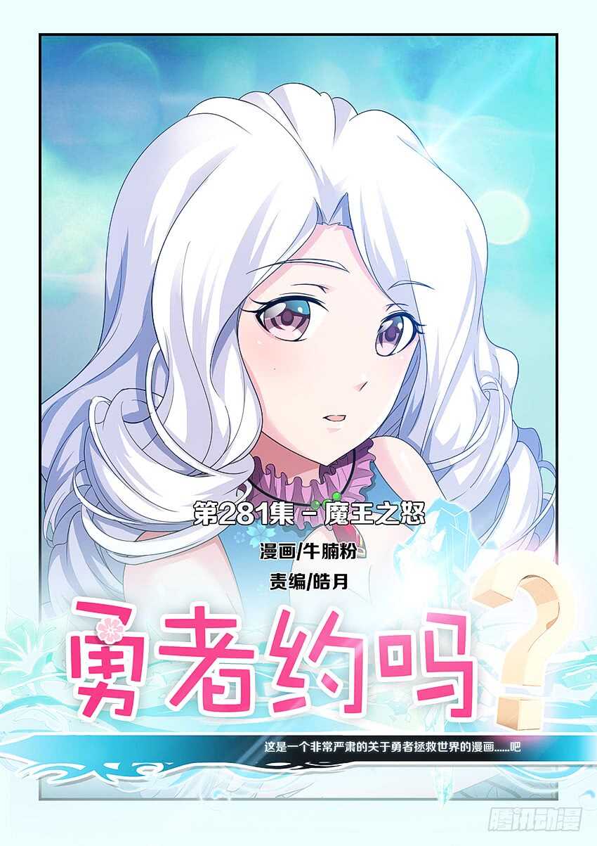 🍜勇者约吗 第281集 魔王之怒 第1页