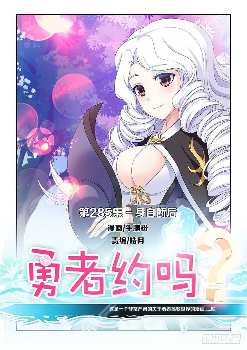 🍜勇者约吗 第285集 身自断后 第1页