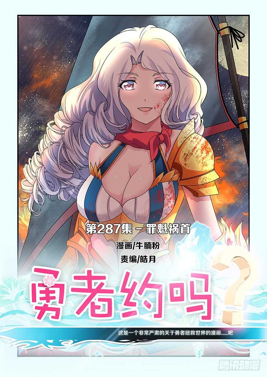 🍜勇者约吗 第287集 罪魁祸首 第1页