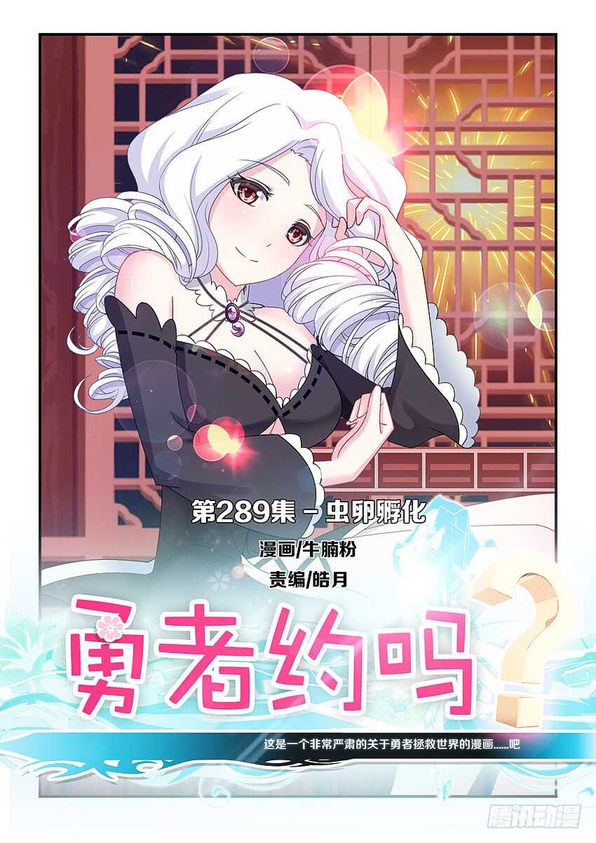 🍜勇者约吗 第289集 虫卵孵化 第1页