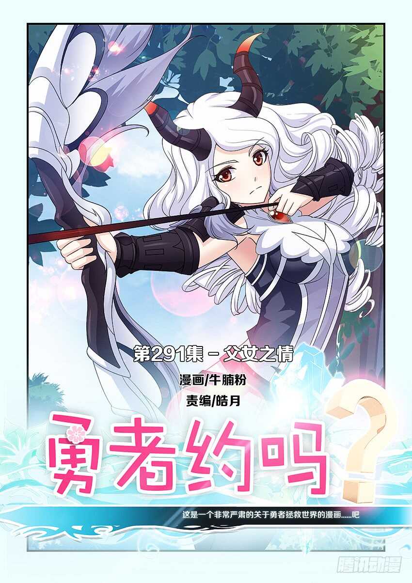 🍜勇者约吗 第291集 父女之情 第1页