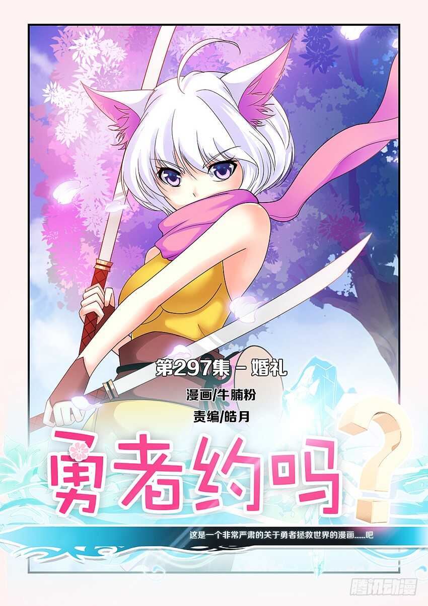 🍜勇者约吗 第297集 婚礼 第1页
