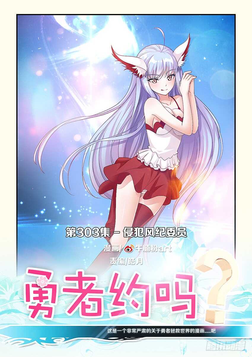 🍜勇者约吗 第303集 侵犯风纪委员 第1页