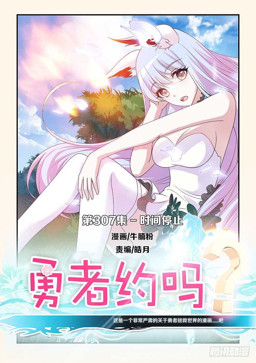 🍜勇者约吗 第307集 时间停止 第1页