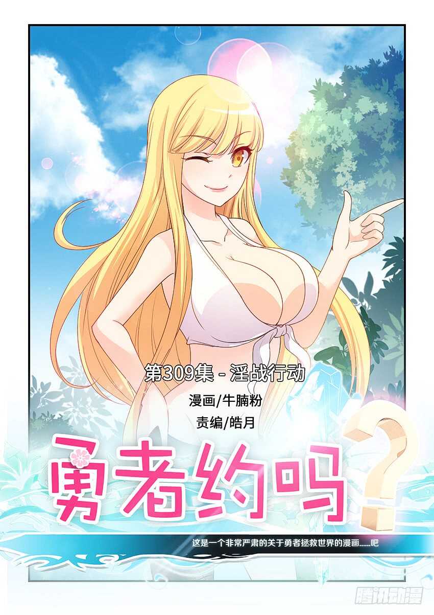 🍜勇者约吗 第309集 淫战行动 第1页