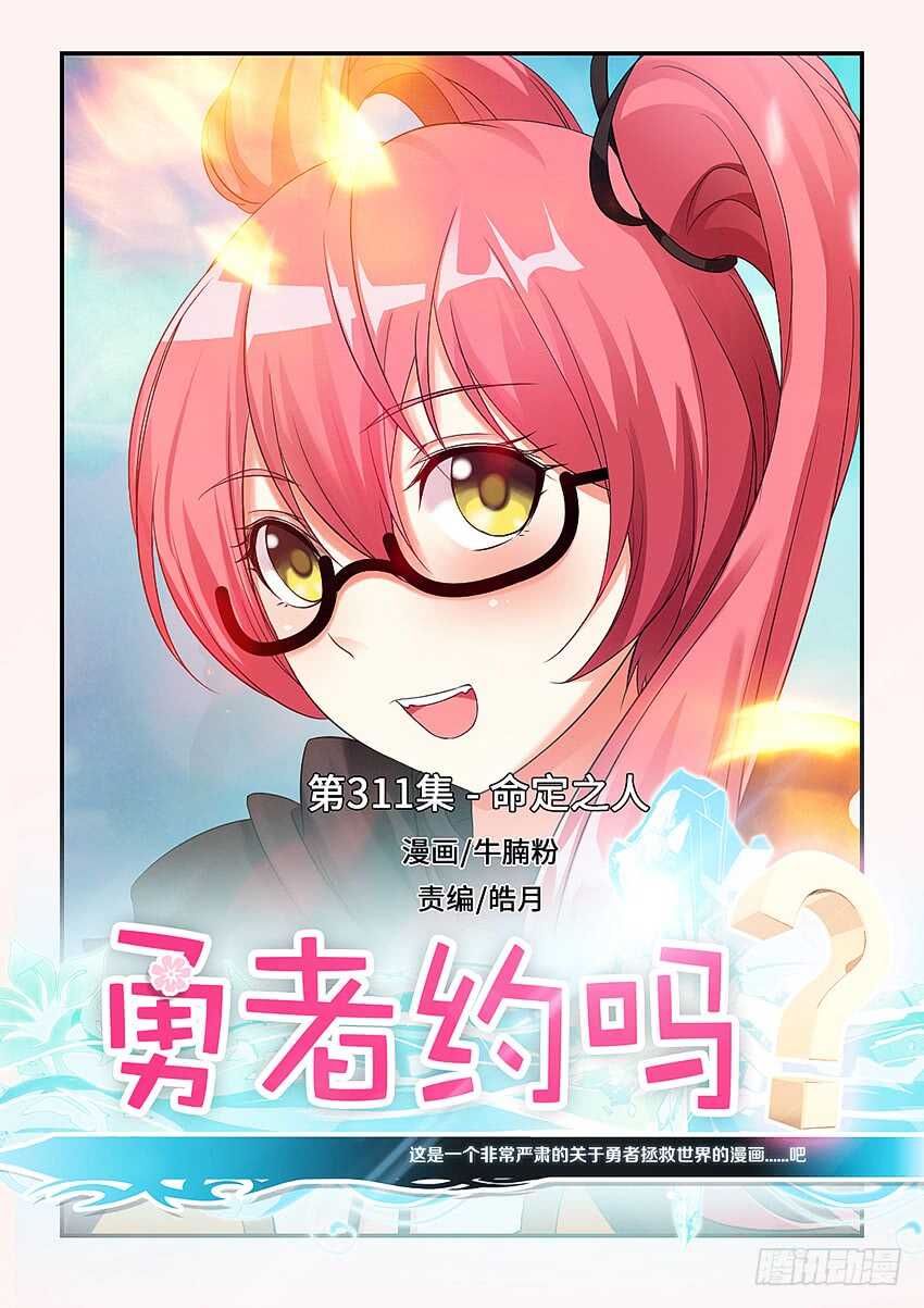 🍜勇者约吗 第311集 命定之人 第1页