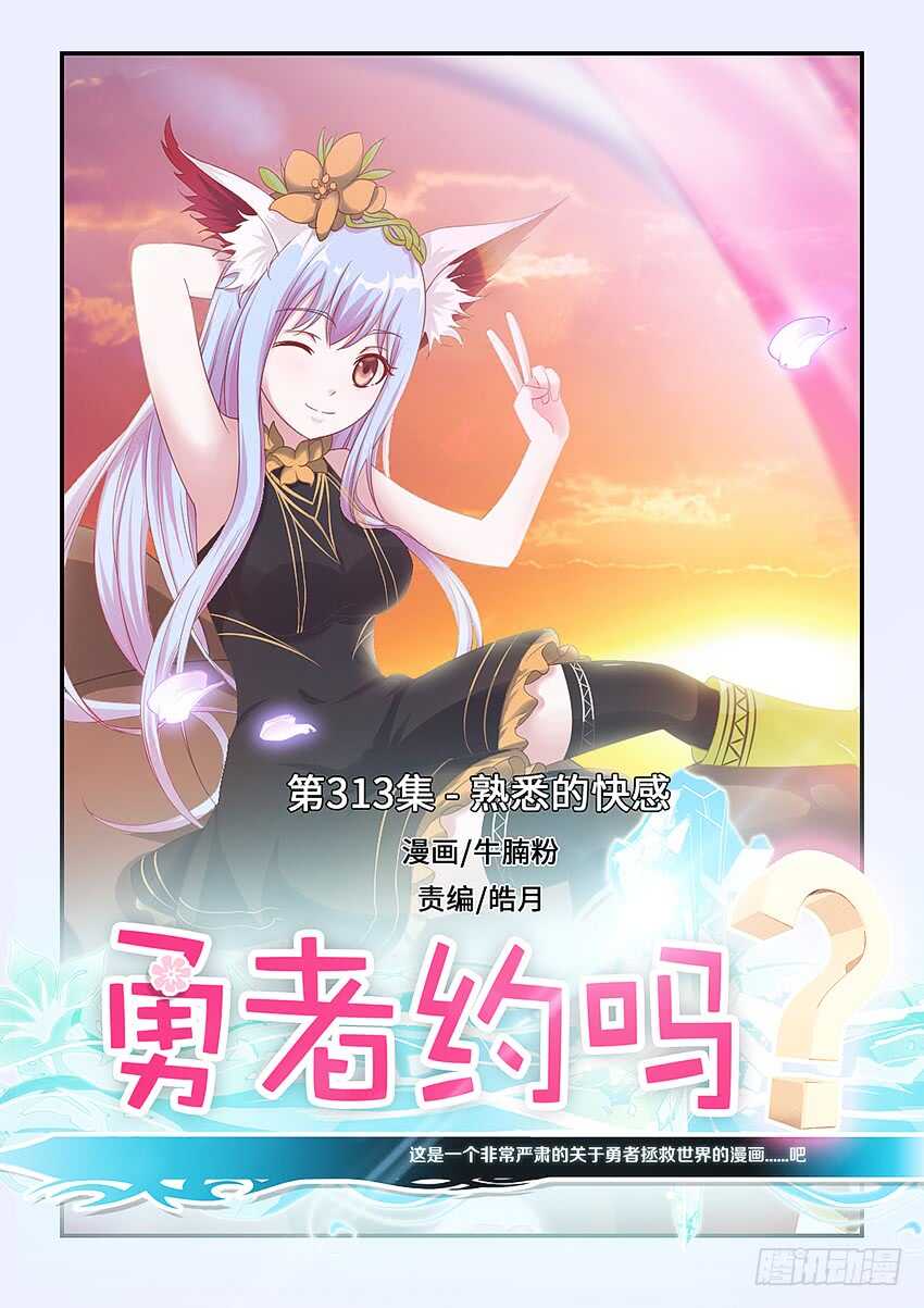 🍜勇者约吗 第313集 熟悉的快感 第1页