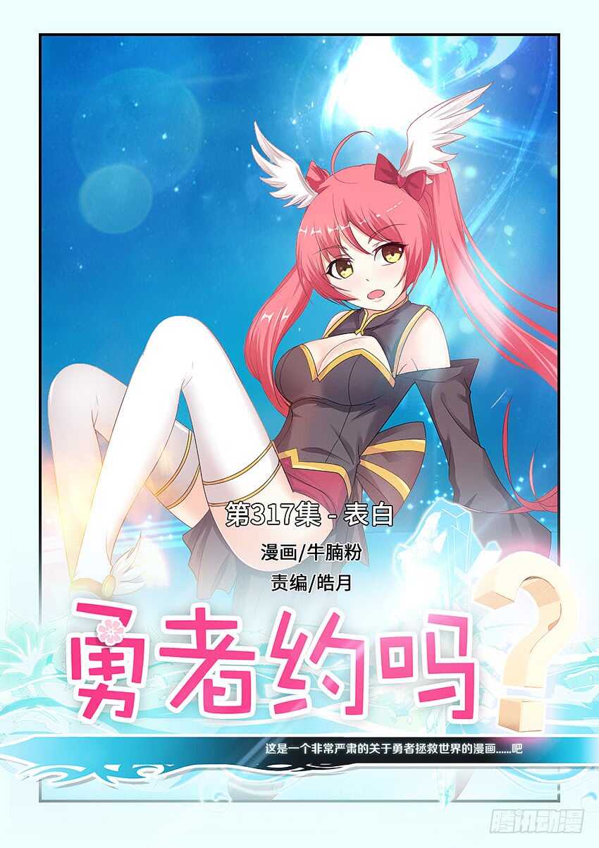 🍜勇者约吗 第317集 表白 第1页
