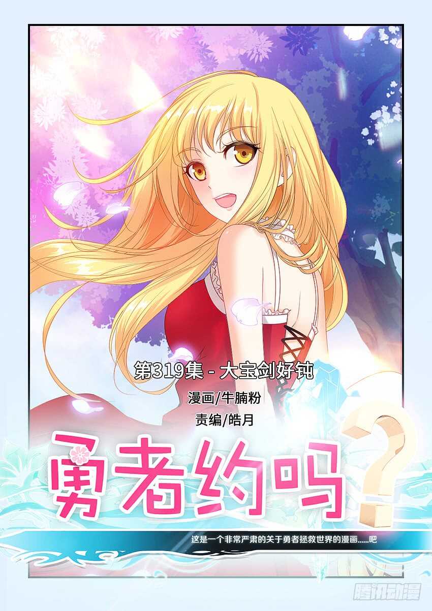 🍜勇者约吗 第319集 大宝剑好钝 第1页