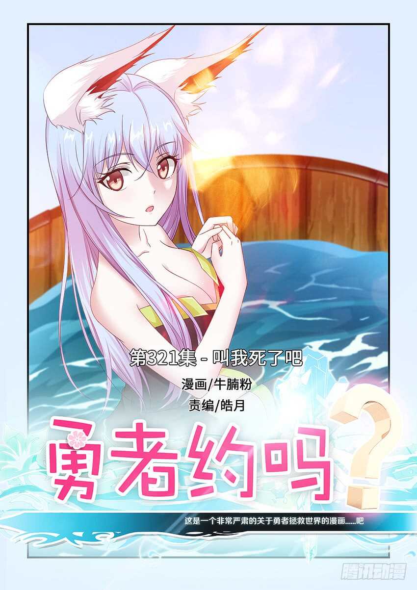 🍜勇者约吗 第321集 叫我死了吧 第1页