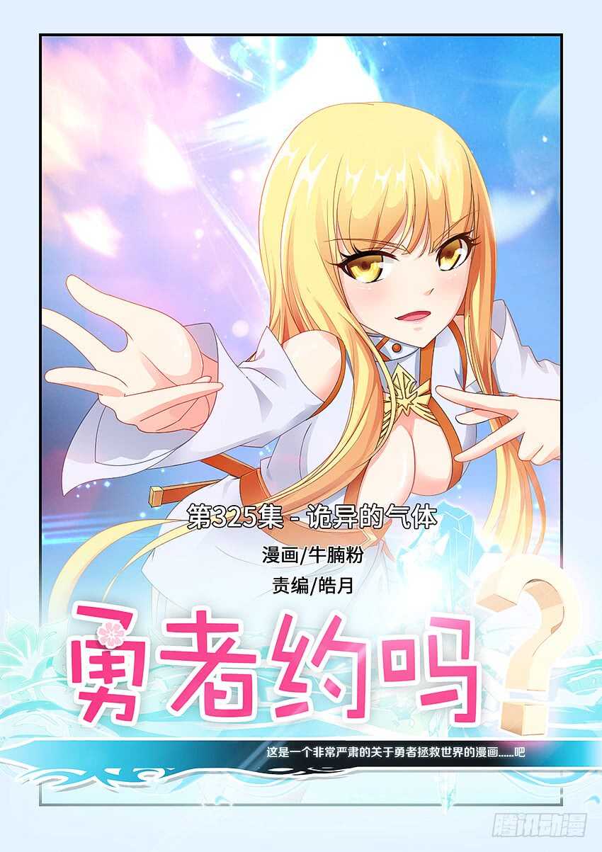 🍜勇者约吗 第325集 诡异的气体 第1页