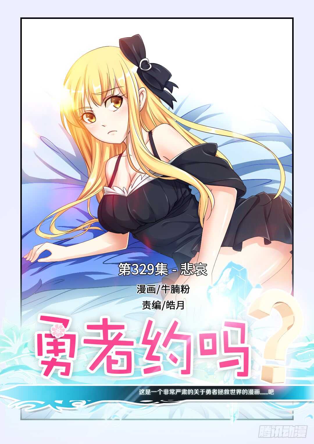 🍜勇者约吗 第329集 悲哀 第1页