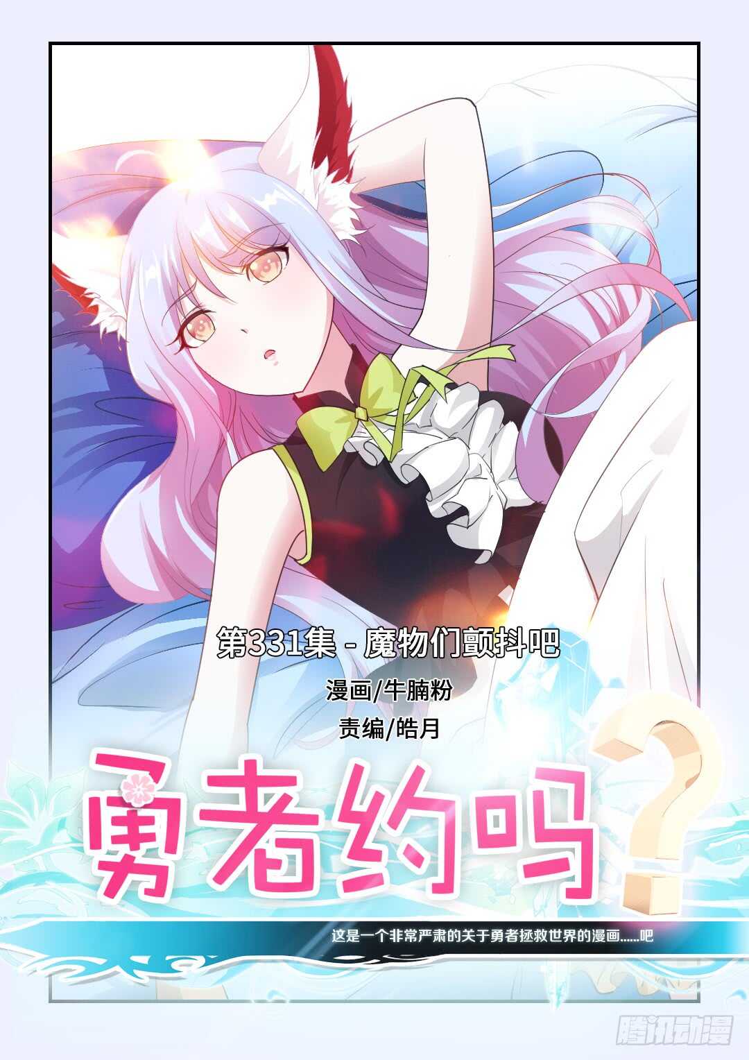 🍜勇者约吗 第331集 魔物们颤抖吧 第1页
