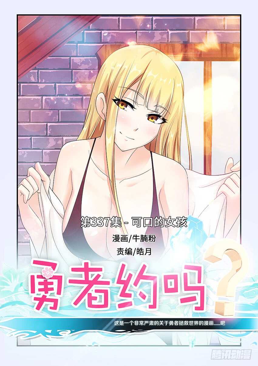 🍜勇者约吗 第337集 可口的女孩 第1页