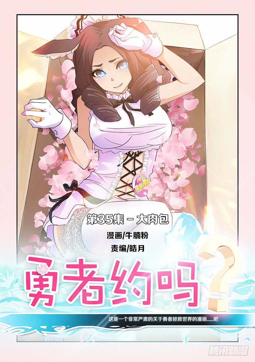 🍜勇者约吗 第35集 大肉包 第1页