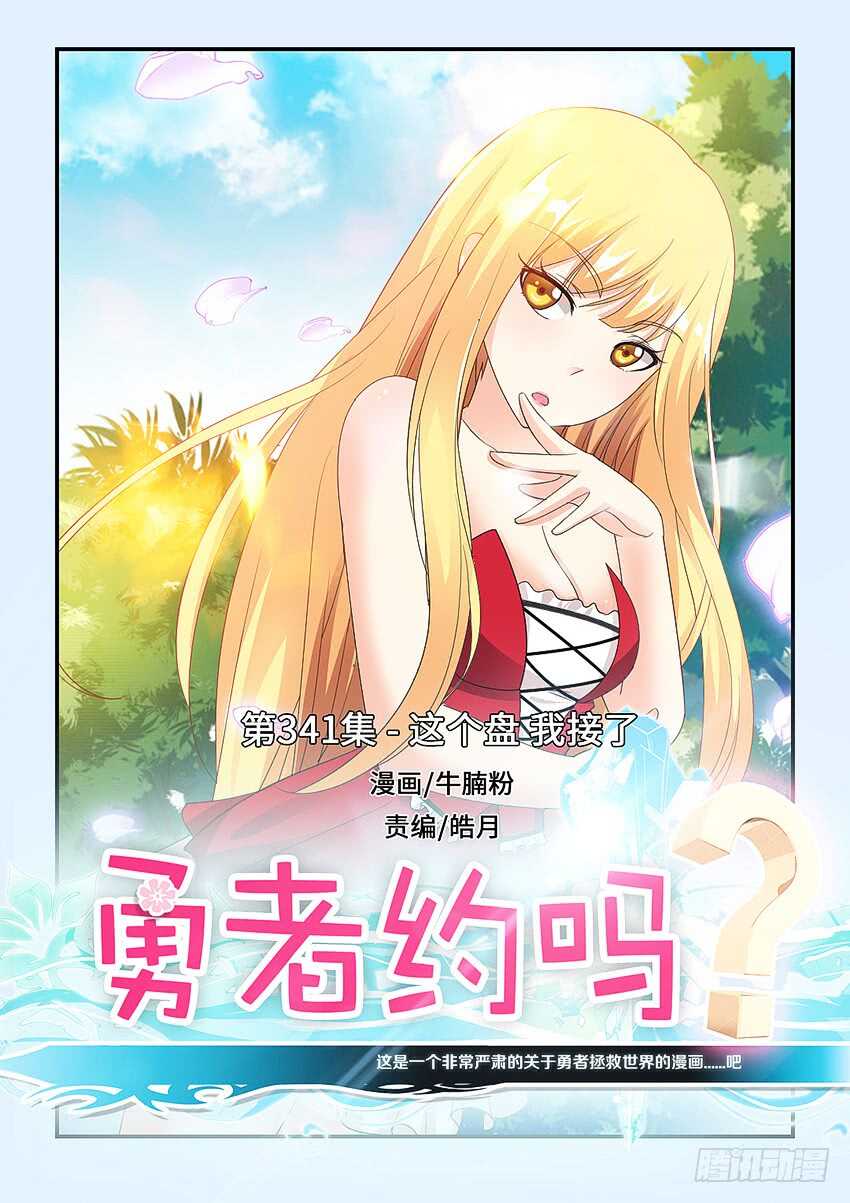 🍜勇者约吗 第341集 这个盘我接了 第1页