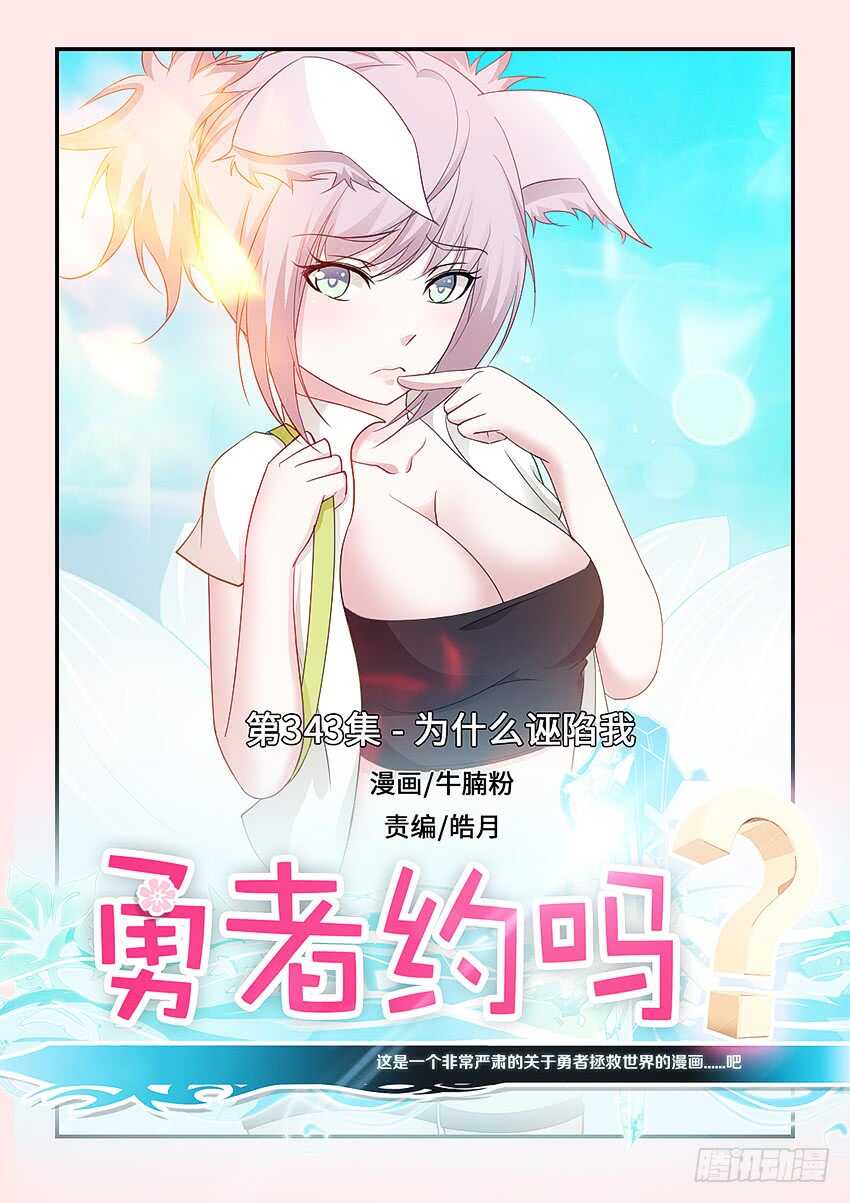 🍜勇者约吗 第343集 为什么诬陷我 第1页
