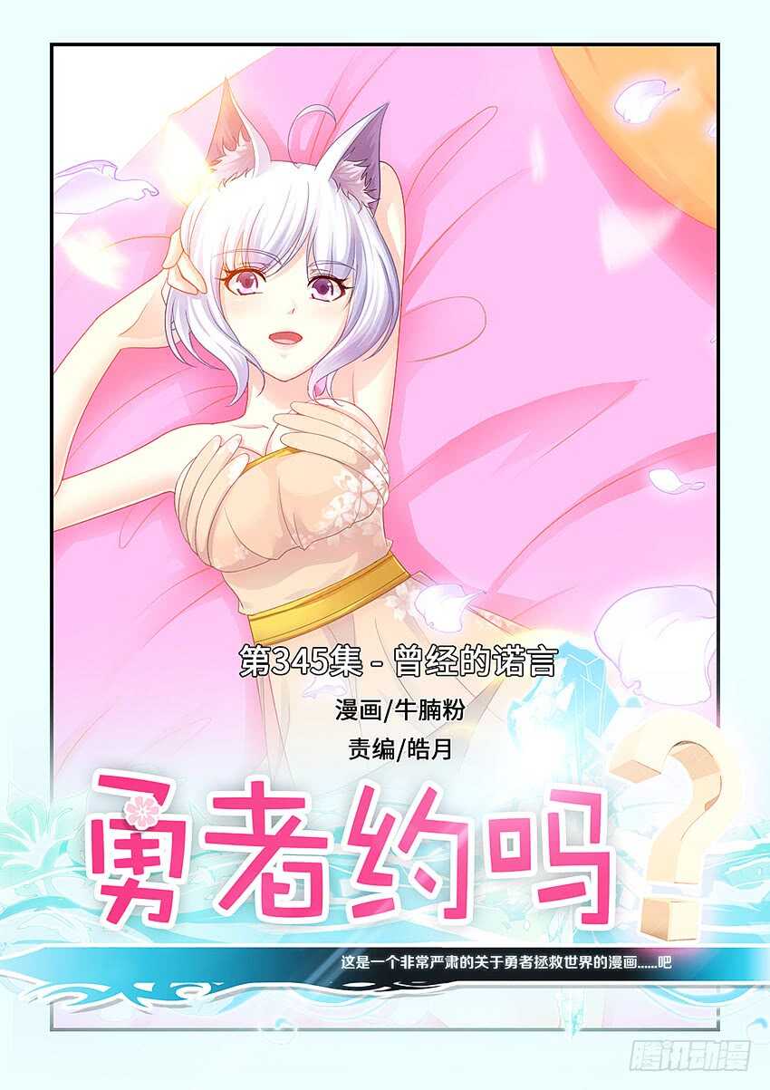 🍜勇者约吗 第345集 曾经的诺言 第1页