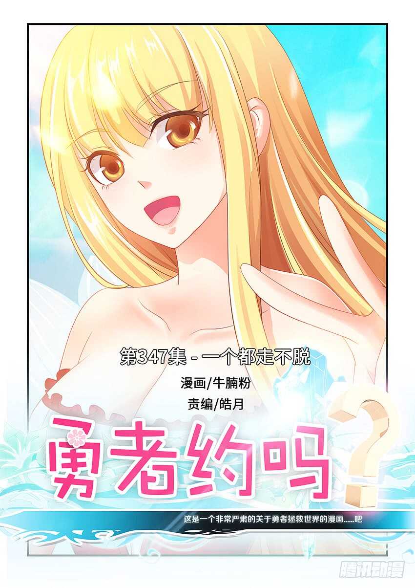 🍜勇者约吗 第347集 一个都走不脱 第1页