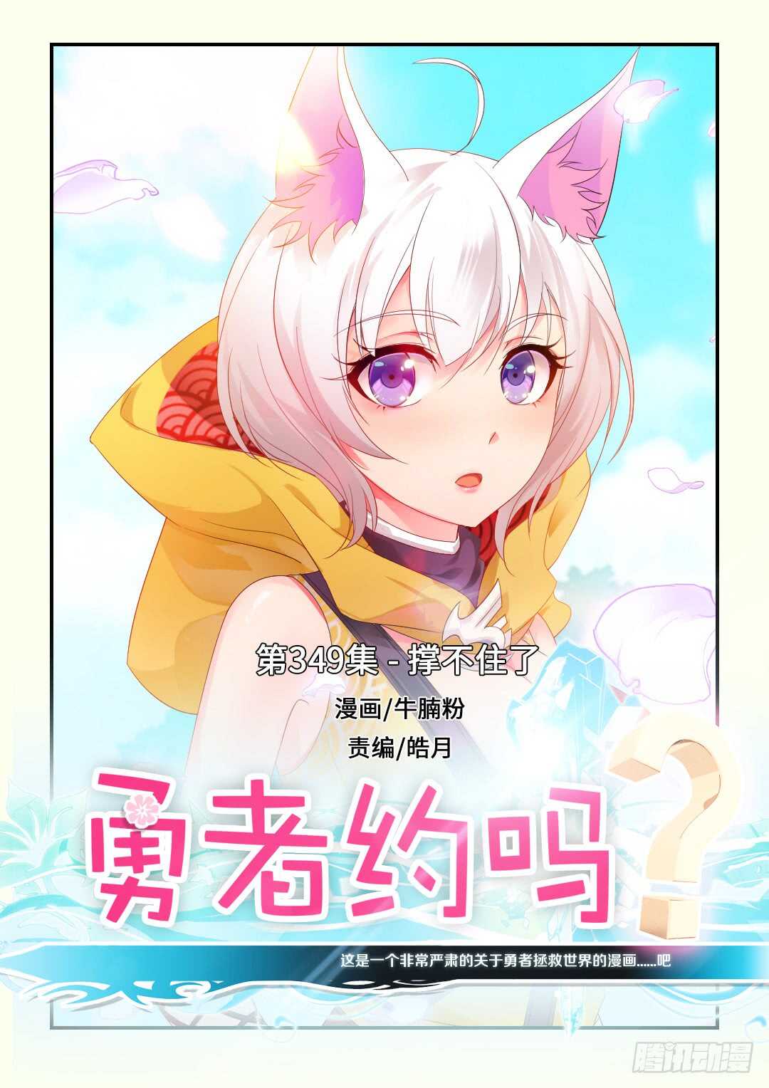 🍜勇者约吗 第349集 撑不住了 第1页