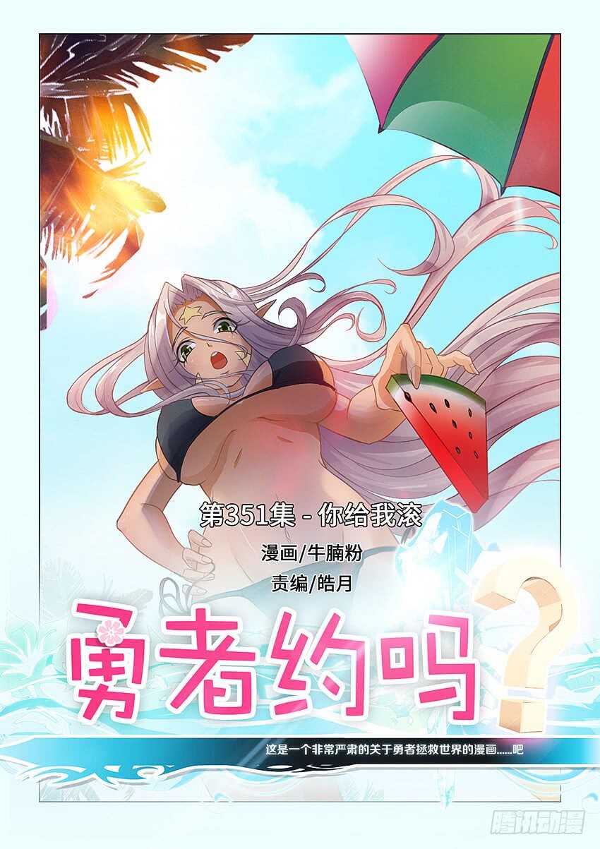 🍜勇者约吗 第351集 你给我滚 第1页