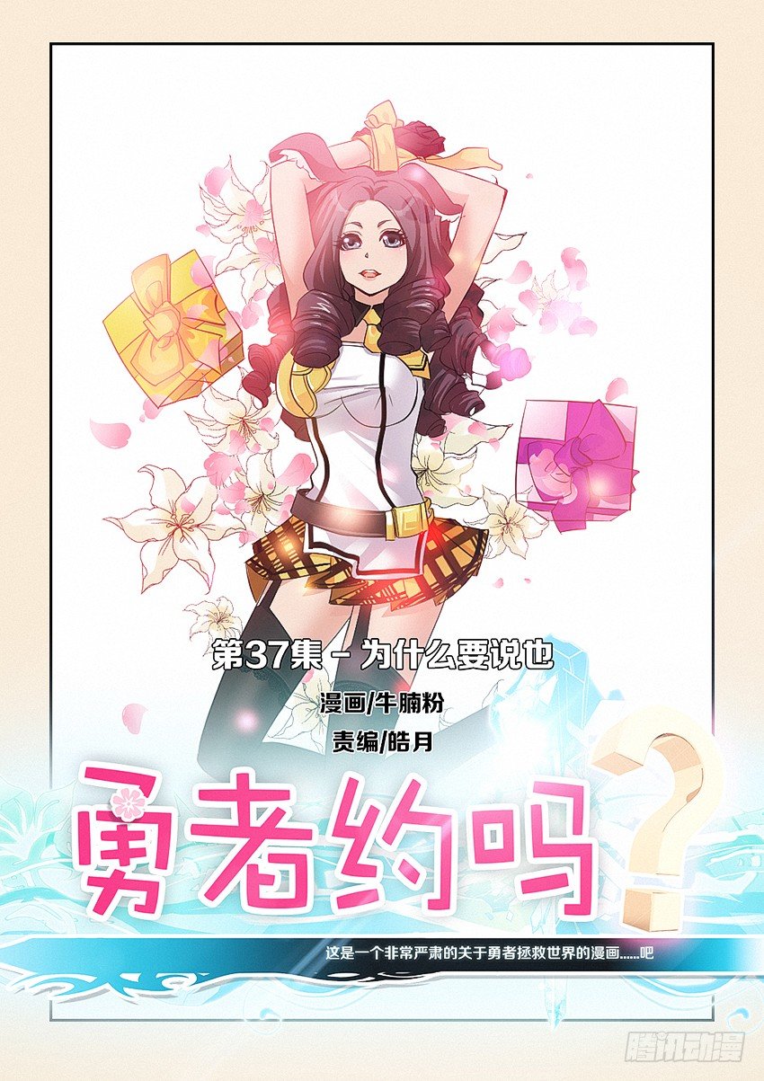 🍜勇者约吗 第37集 为什么要说也 第1页