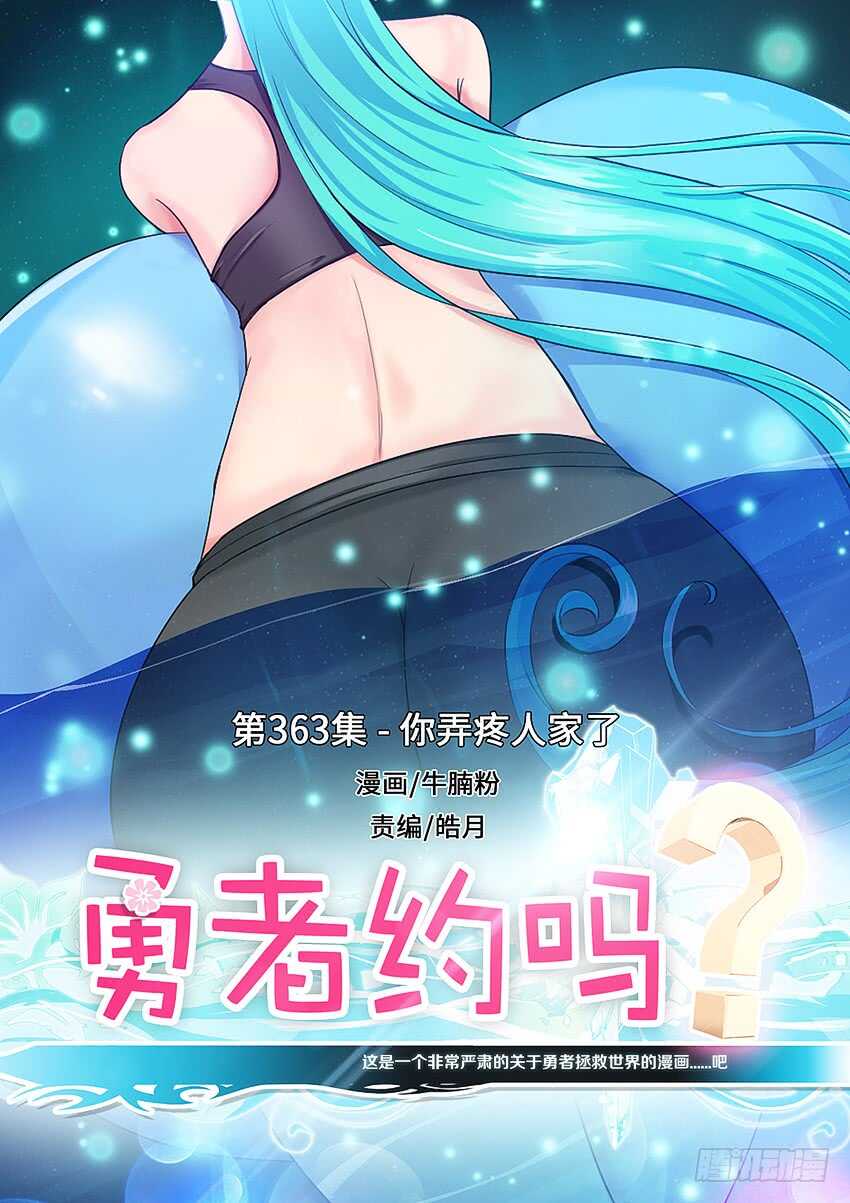 🍜勇者约吗 第363集 你弄疼人家了 第1页