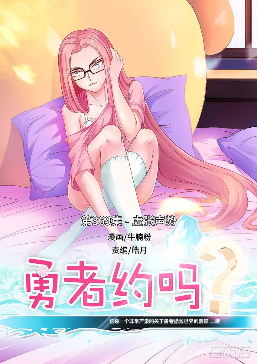 🍜勇者约吗 第369集 虚张声势 第1页