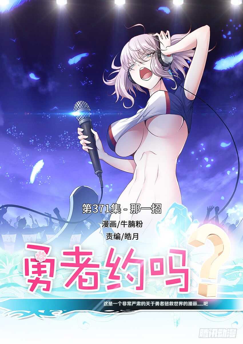 🍜勇者约吗 第371集 那一招 第1页