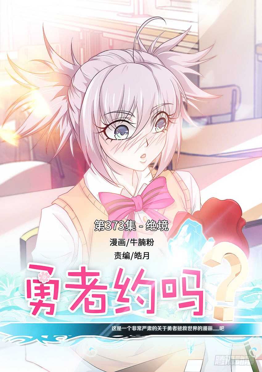 🍜勇者约吗 第373集 绝境 第1页