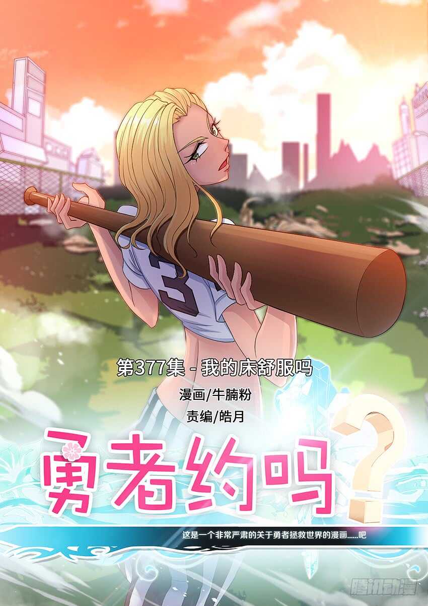 🍜勇者约吗 第377集 我的床舒服吗 第1页