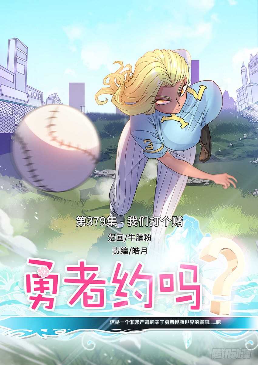 🍜勇者约吗 第379集 我们打个赌 第1页