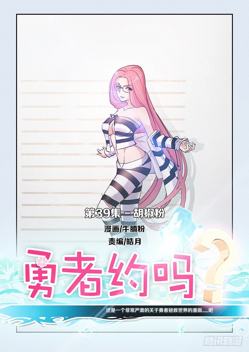 🍜勇者约吗 第39集 胡椒粉 第1页