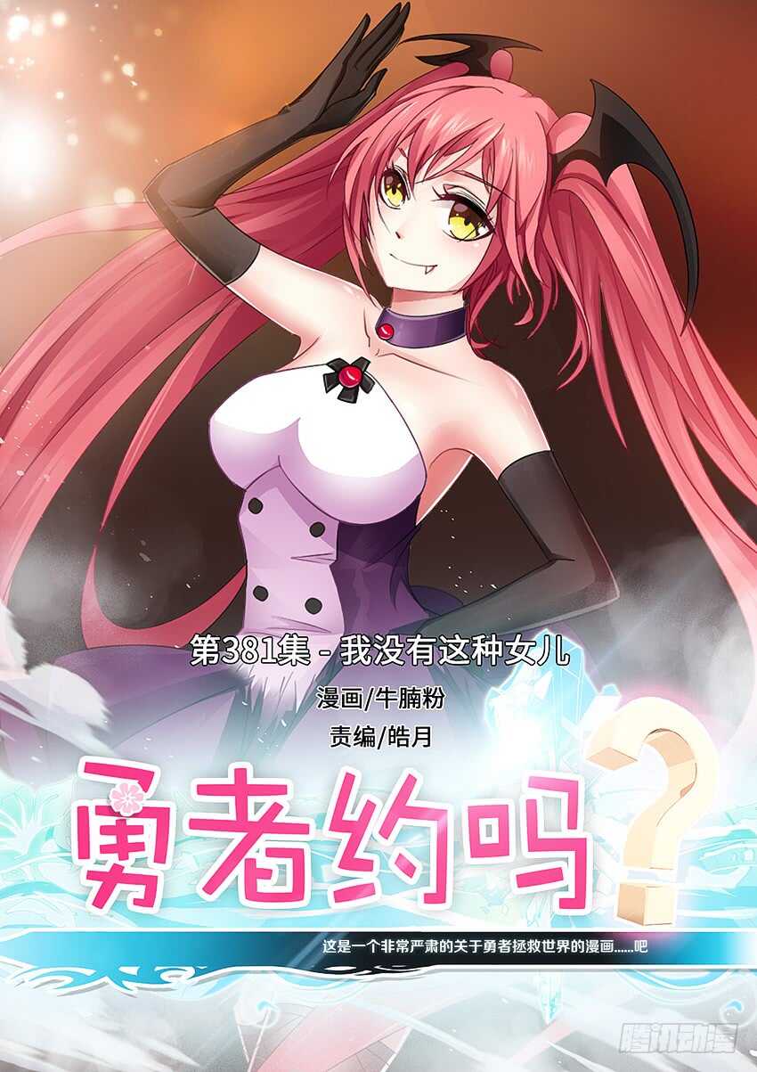 🍜勇者约吗 第381集 我没有这种女儿 第1页