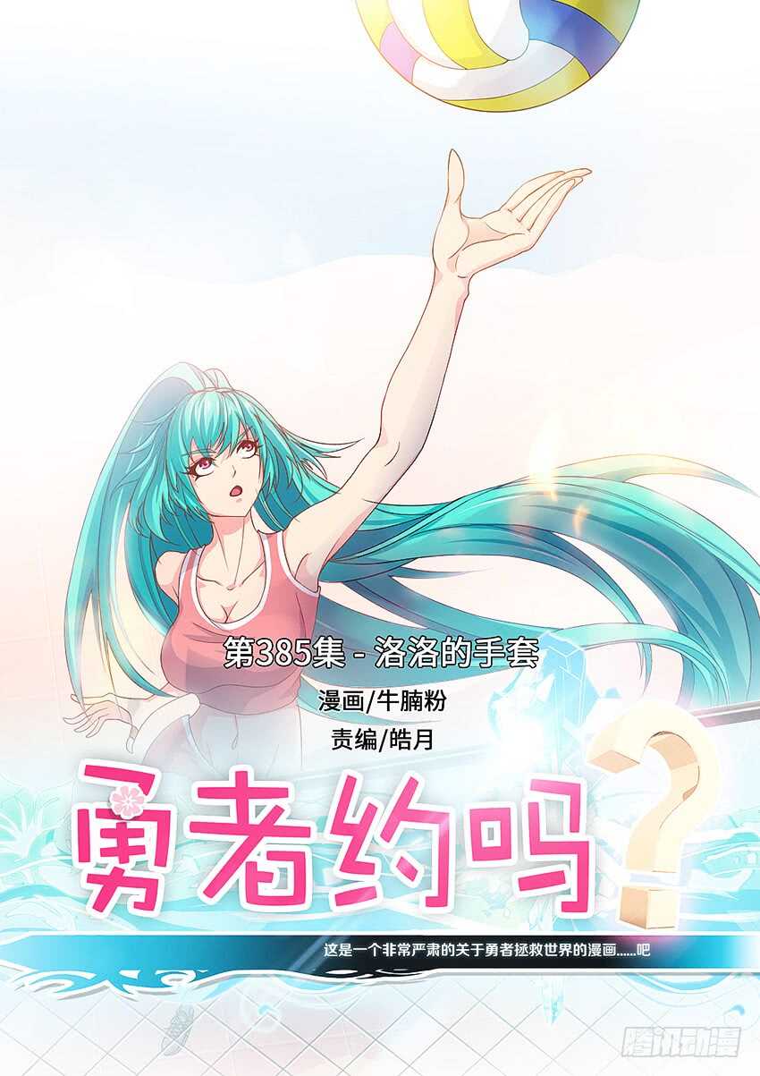 🍜勇者约吗 第385集 洛洛的手套 第1页