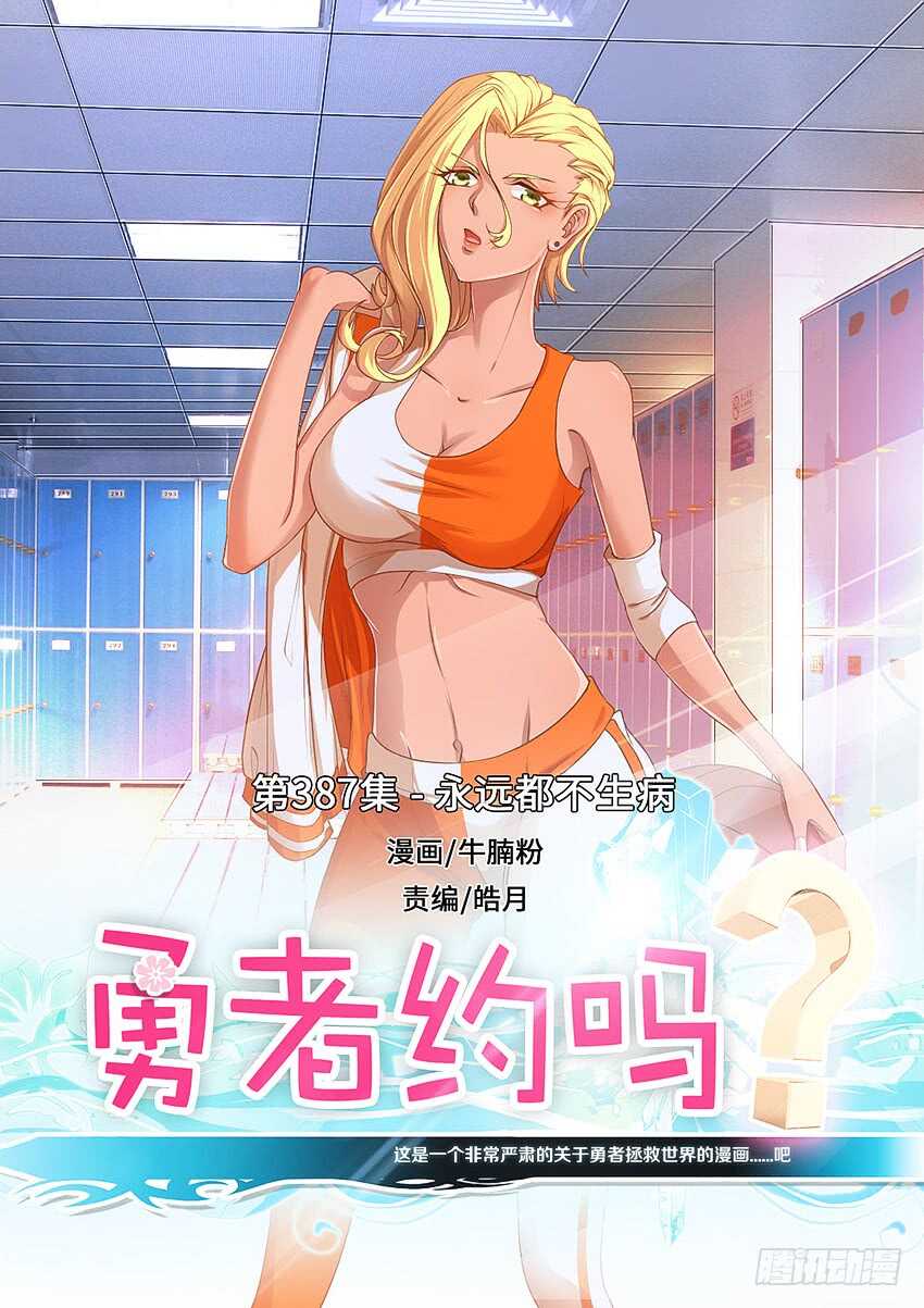 🍜勇者约吗 第387集 永远都不生病 第1页