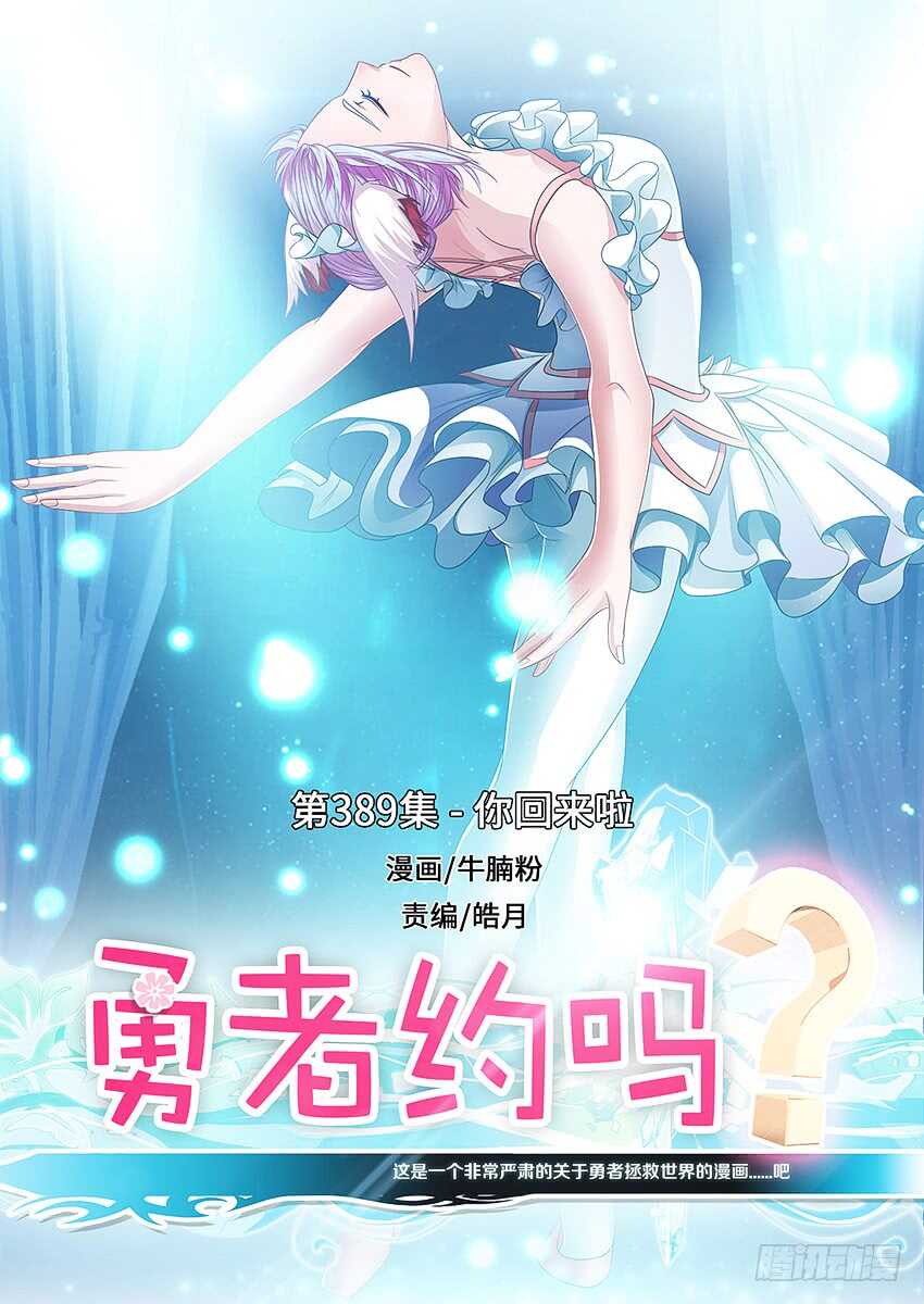 🍜勇者约吗 第389集 你回来啦 第1页