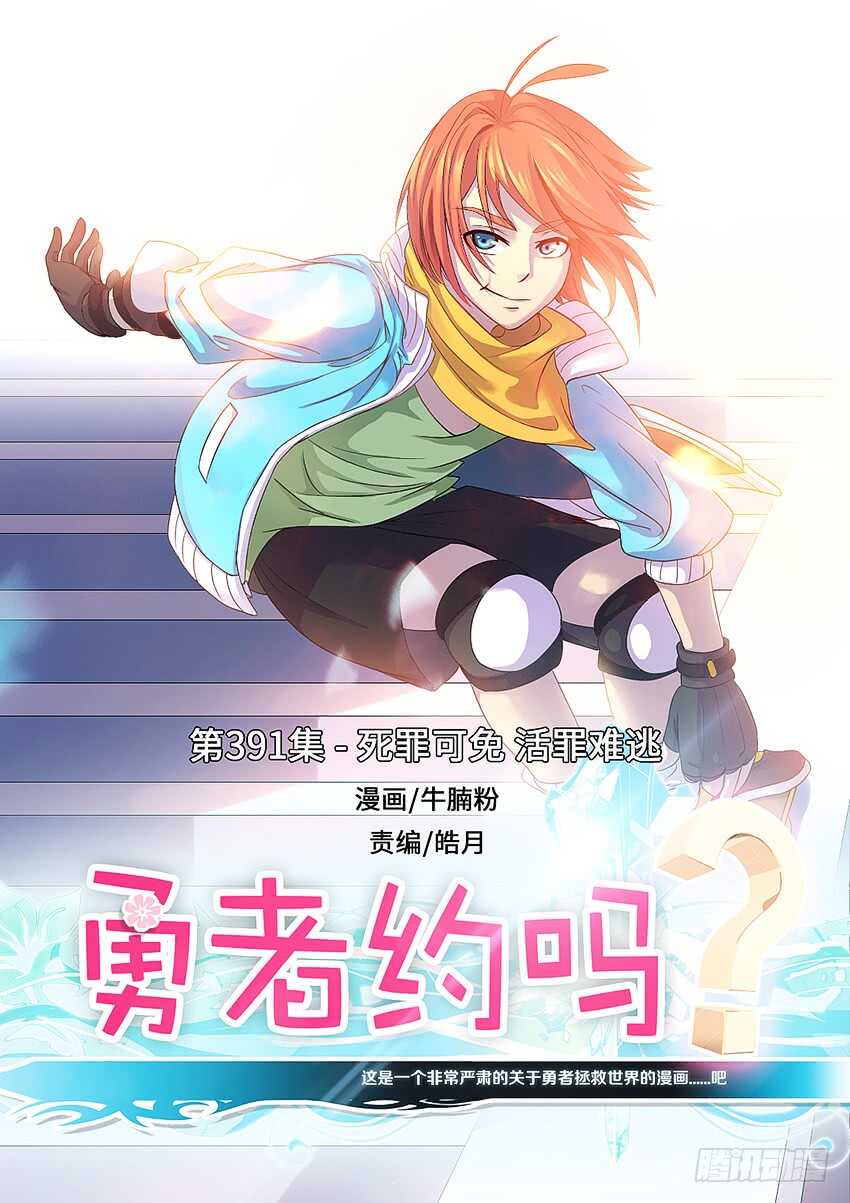 🍜勇者约吗 第391集 死罪可免 第1页