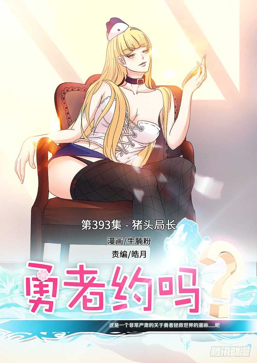 🍜勇者约吗 第393集 猪头局长 第1页