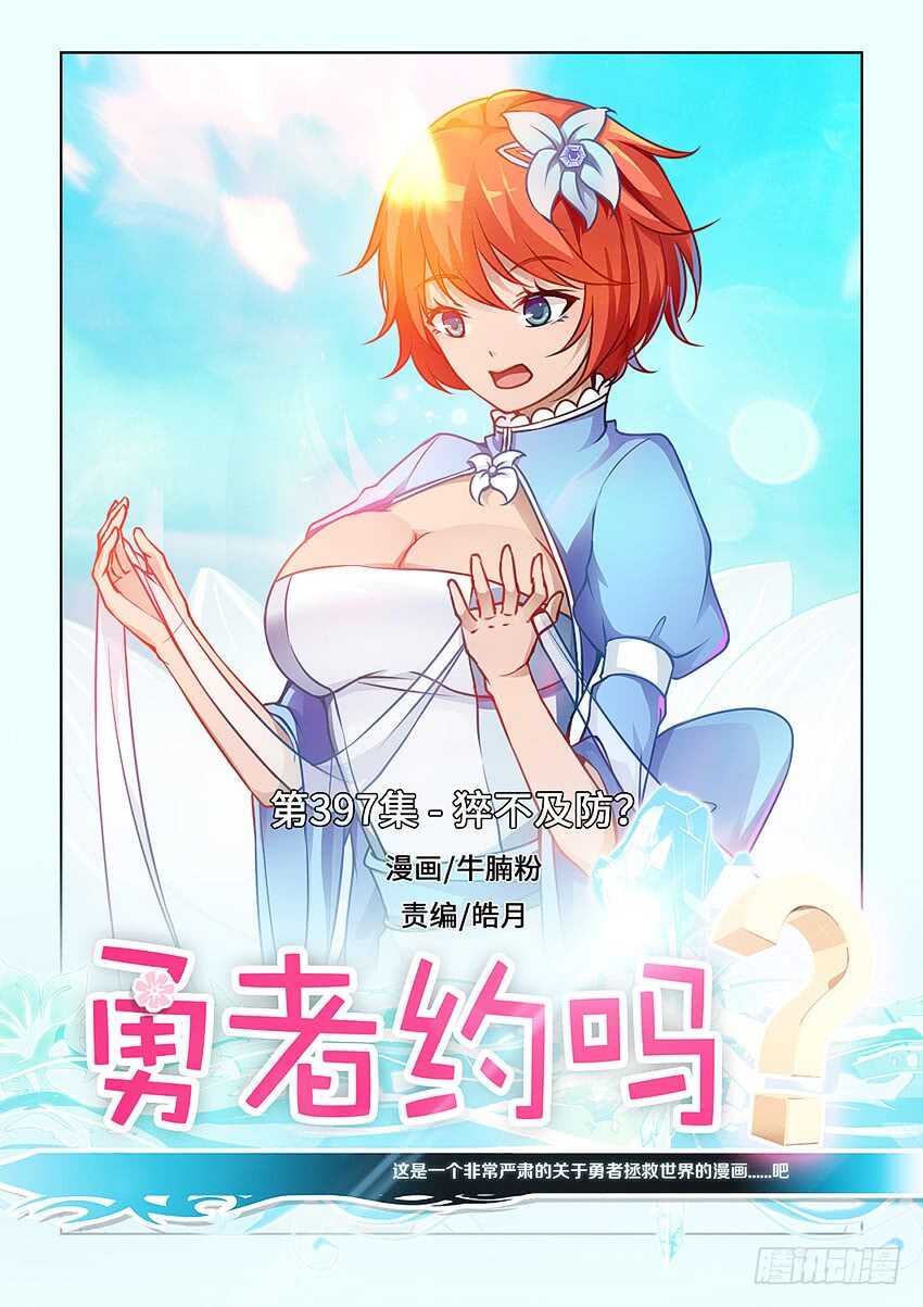 🍜勇者约吗 第397集 猝不及防 第1页