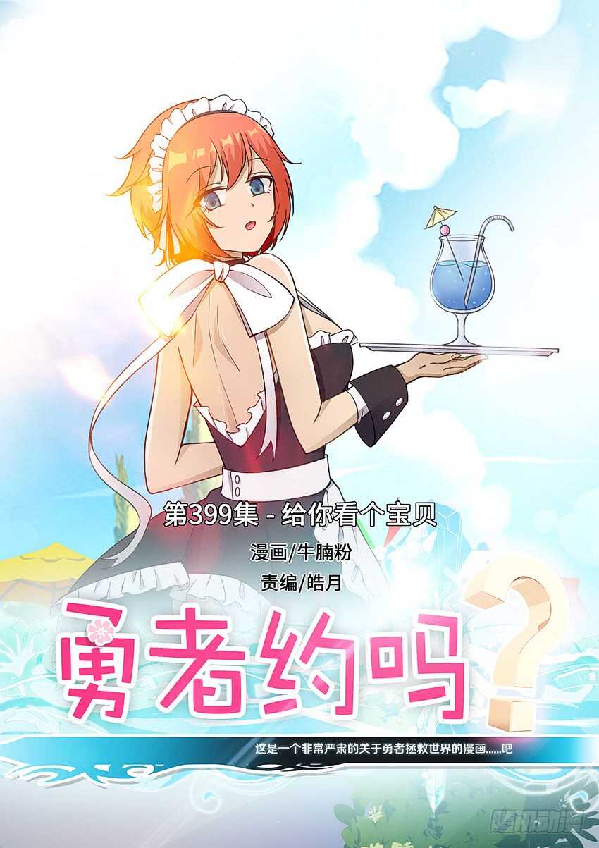 🍜勇者约吗 第399集 给你看个宝贝 第1页